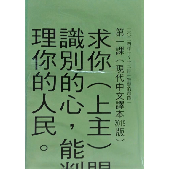 智慧的選擇-金句掛圖 2024年10-12月